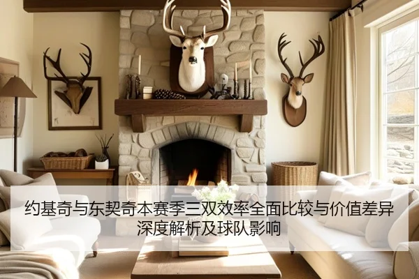 约基奇与东契奇本赛季三双效率全面比较与价值差异深度解析及球队影响