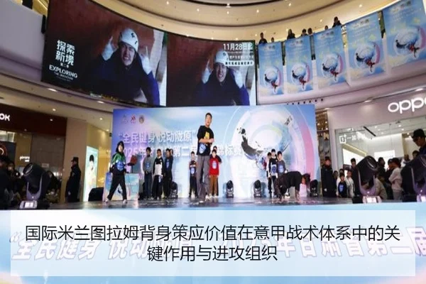 国际米兰图拉姆背身策应价值在意甲战术体系中的关键作用与进攻组织