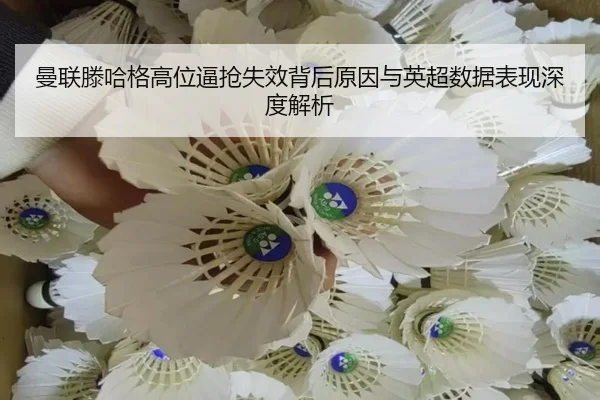 曼联滕哈格高位逼抢失效背后原因与英超数据表现深度解析