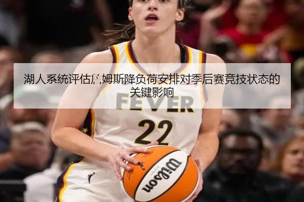 湖人系统评估詹姆斯降负荷安排对季后赛竞技状态的关键影响