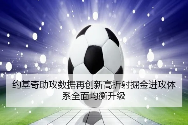 约基奇助攻数据再创新高折射掘金进攻体系全面均衡升级